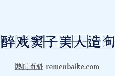 醉戏窦子美人造句是什么意思的图片